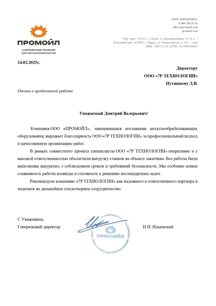 ООО «ПРОМОЙЛ»